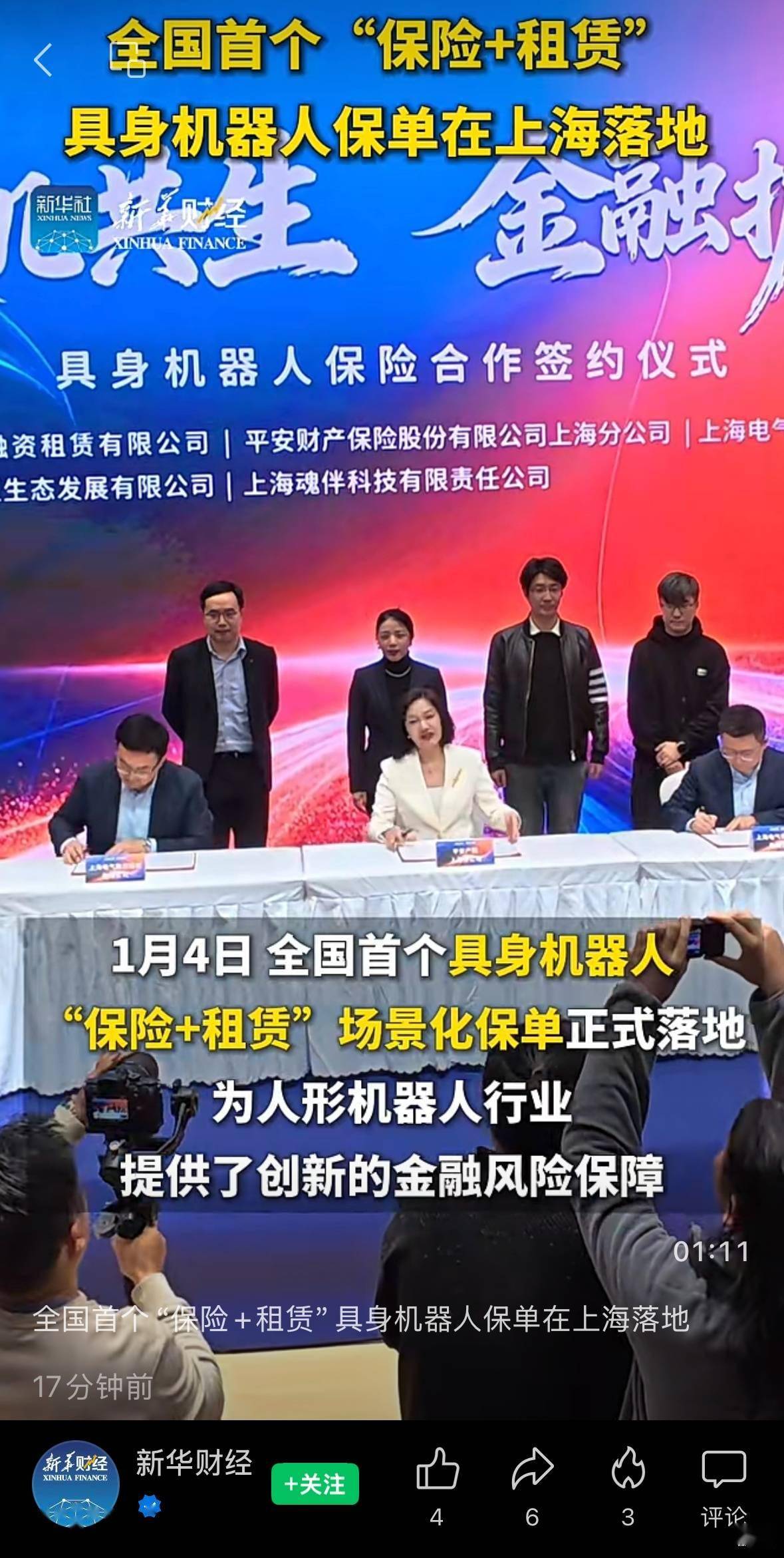全國首張具身機器人“保險+租賃”保單落地