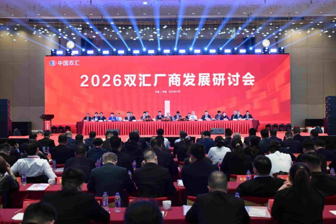 2026雙匯生鮮品廠商發展研討會在珠海召開