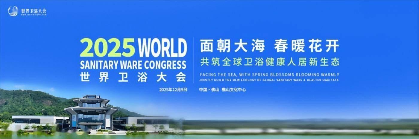 維可陶衛浴：引領時尚衛浴新風向，助力2025世界衛浴大會