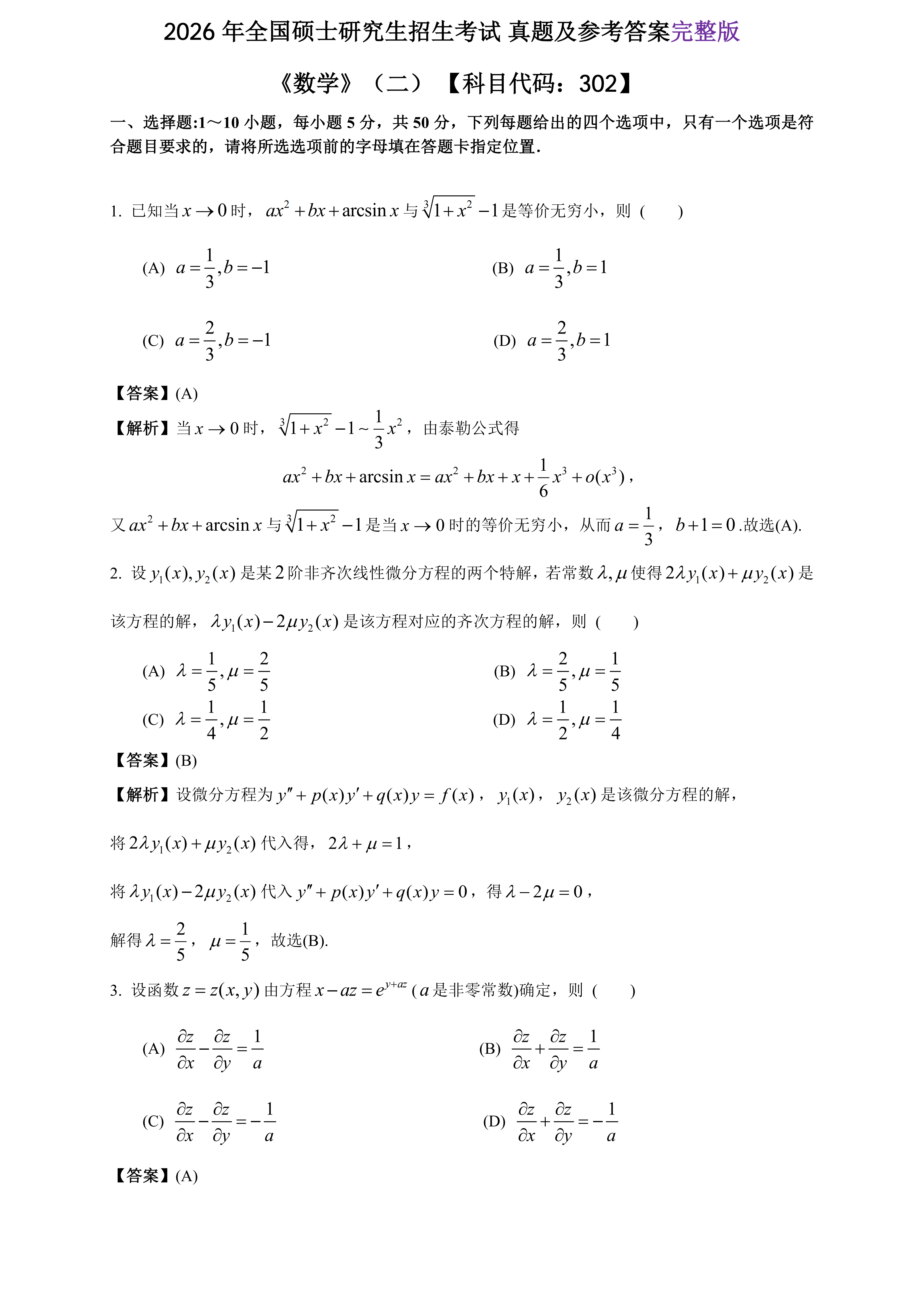 2026年全國研究生招生考試《數學二》真題及答案解析（完整版）
