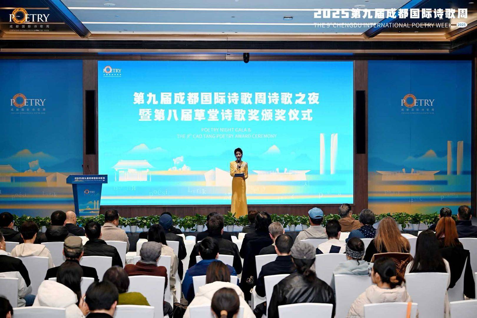 第九屆成都國際詩歌周詩歌之夜暨第八屆草堂詩歌獎頒獎儀式舉行