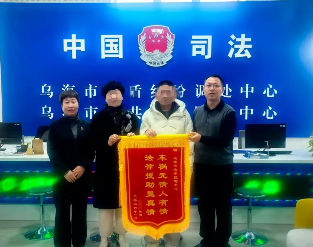 烏海市法律援助中心為殘疾低保戶討回15萬救命錢