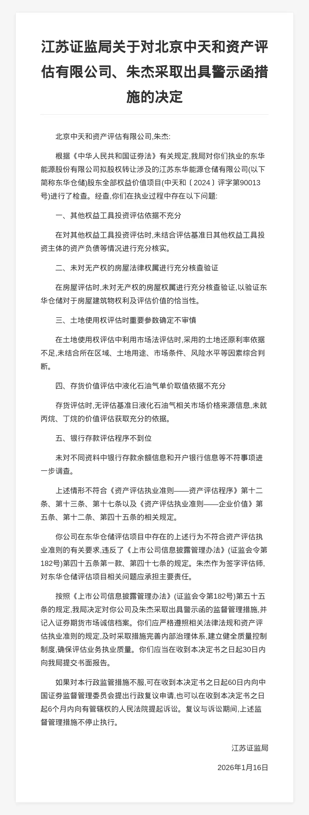 北京中天和資產評估被出具警示函，涉東華倉儲評估專案違規
