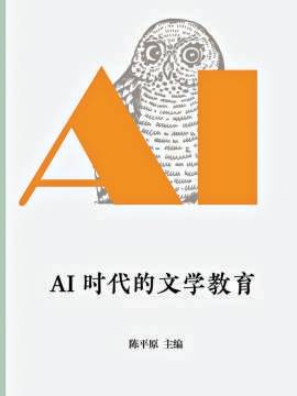 當文學教育遭遇人工智慧