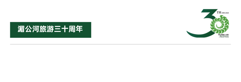 寒假湄旅遊：奔赴一場21℃的自然文化深度邂逅