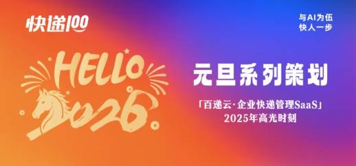 共創2026，一站式快遞物流管理平臺2025精彩回顧