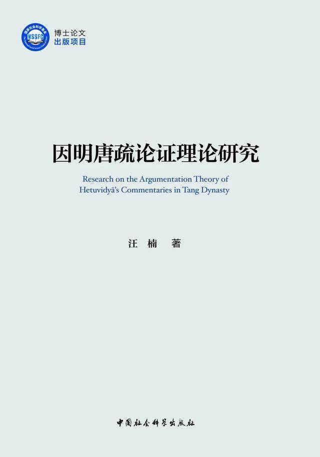 2025年國家社科基金優秀博士論文系列圖書推薦（二）