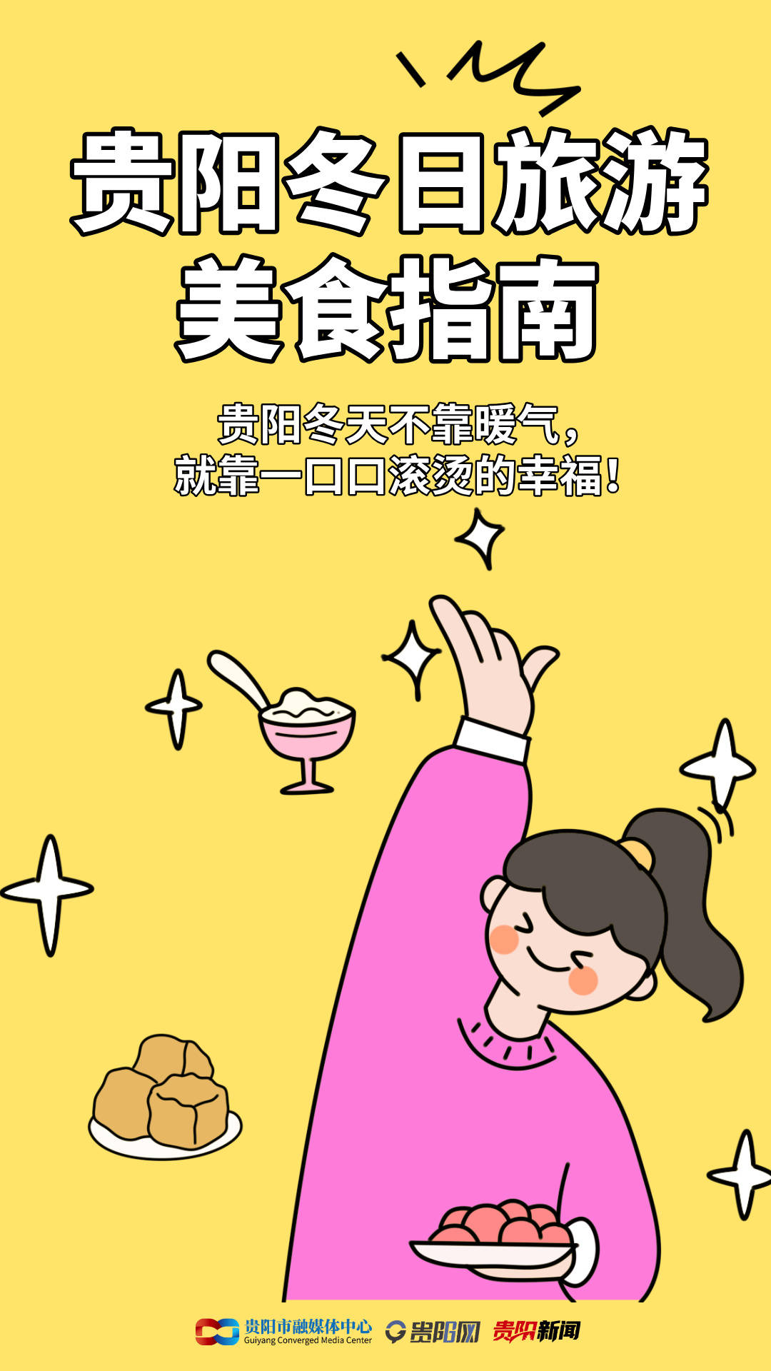 收藏！貴陽冬日旅遊美食指南