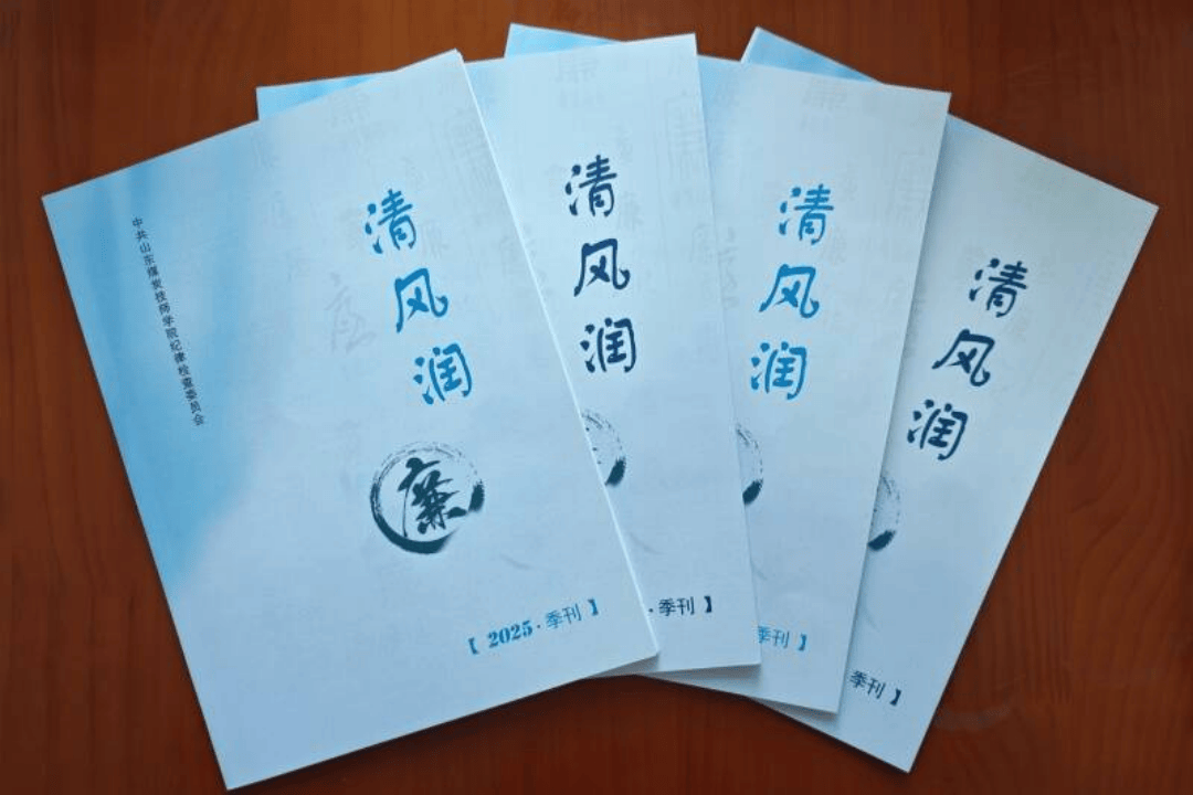 山東能源技師學院：節前警示教育 築牢廉潔防線