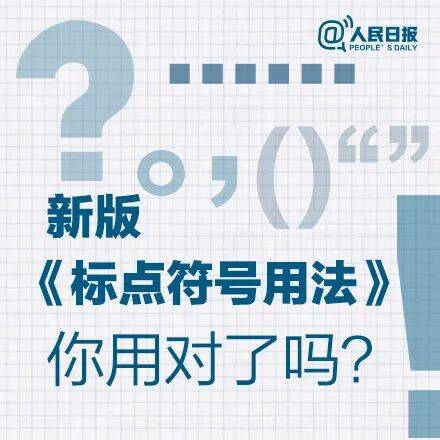 《人民日報》釋出：新版標點符號正確用法和標準佔格要求 | 收藏