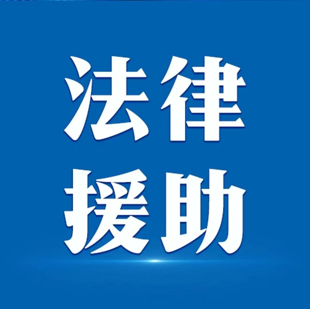 2025年陝西辦理法律援助案件4萬餘件