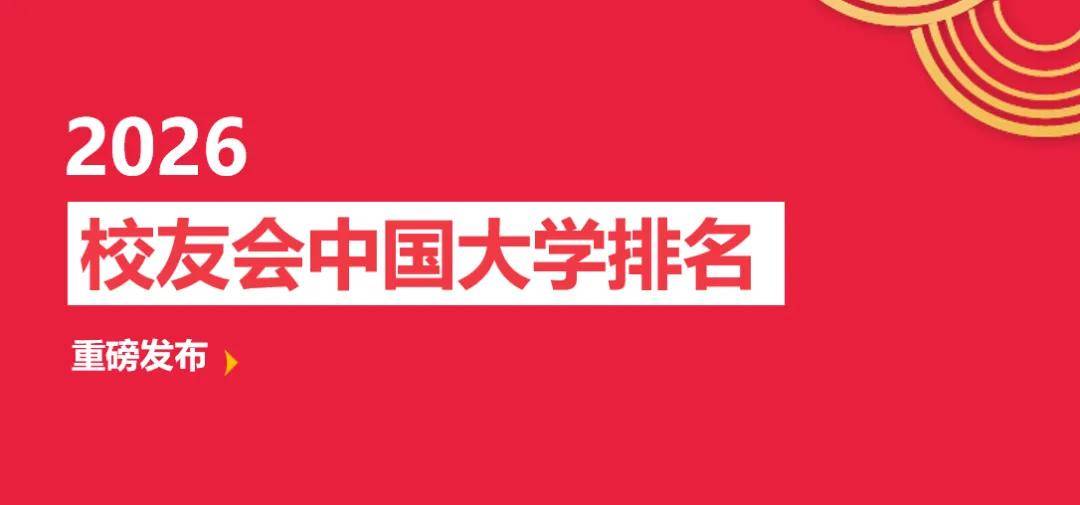 校友會2026中國五星級大學排名（5★），南京理工大學、華東理工大學、北京交通大學前三