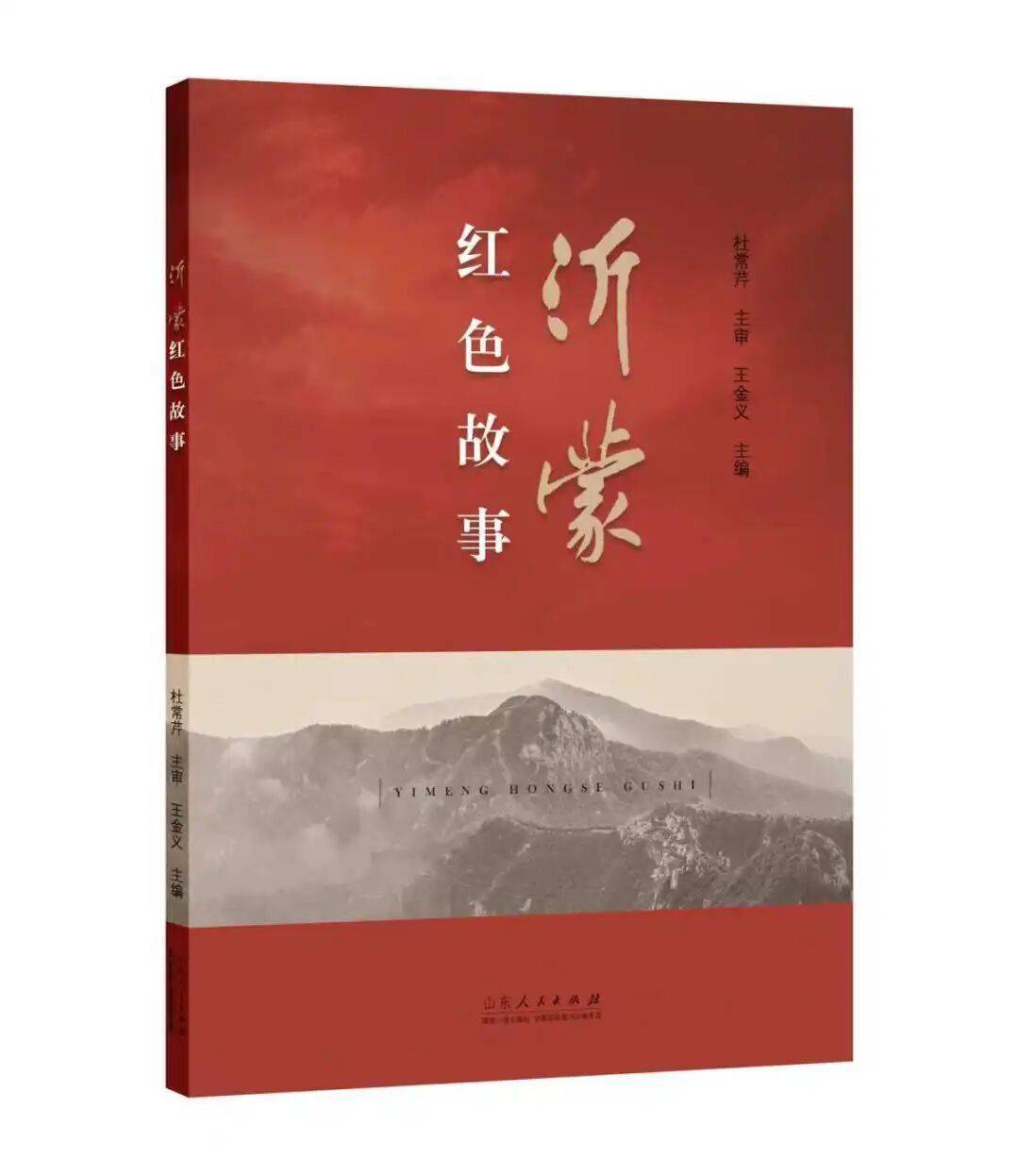 讀紅色圖書，品沂蒙精神