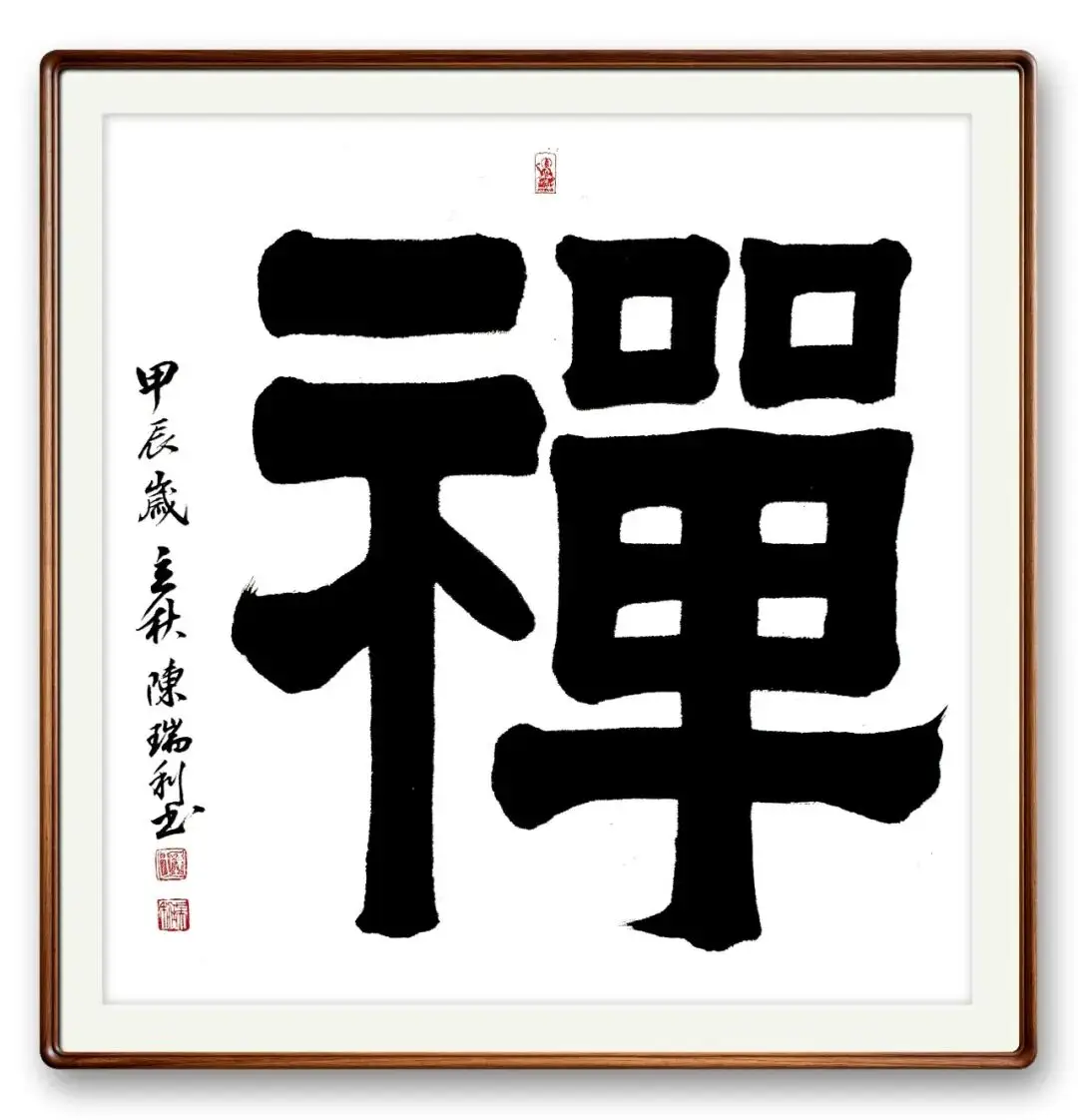書法藝術家陳瑞利——元啟新章·翰墨賀歲