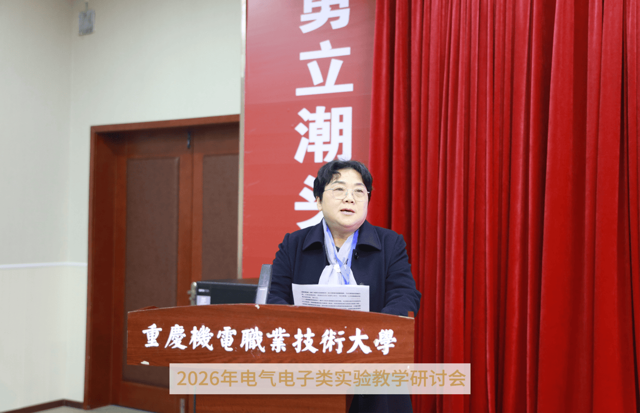 2026年電氣電子類實驗教學研討會在重慶機電職業技術大學開幕