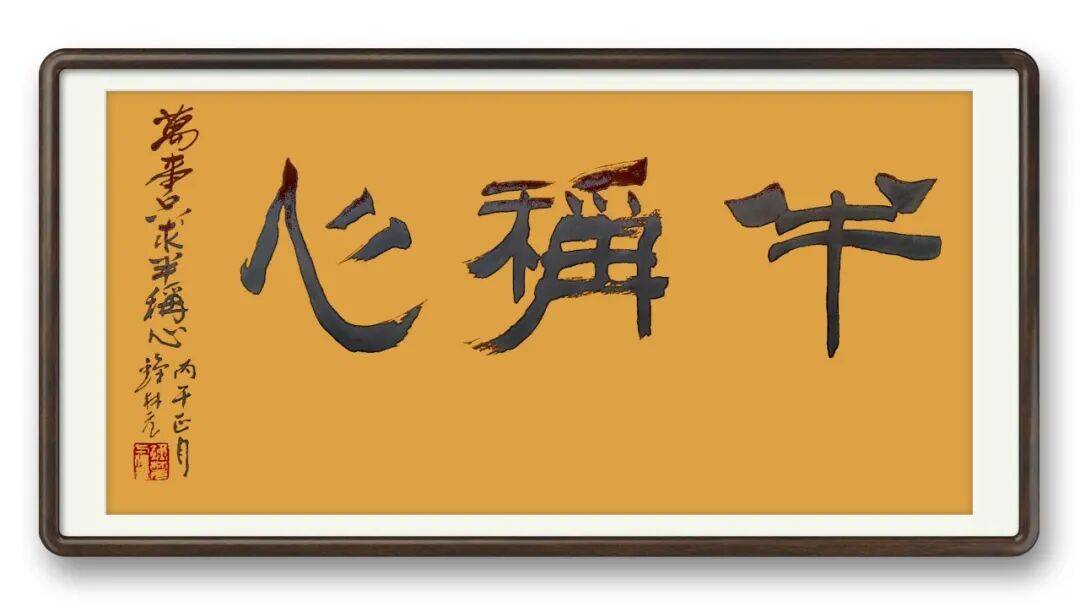 書法藝術家鍾林元——元啟新章·翰墨賀歲