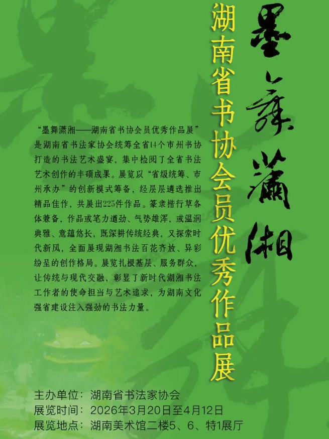 這兩個展覽在湖南美術館啟幕！書法愛好者別錯過