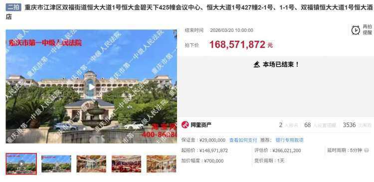 超1.68億元！重慶恒大酒店及相關房產拍出