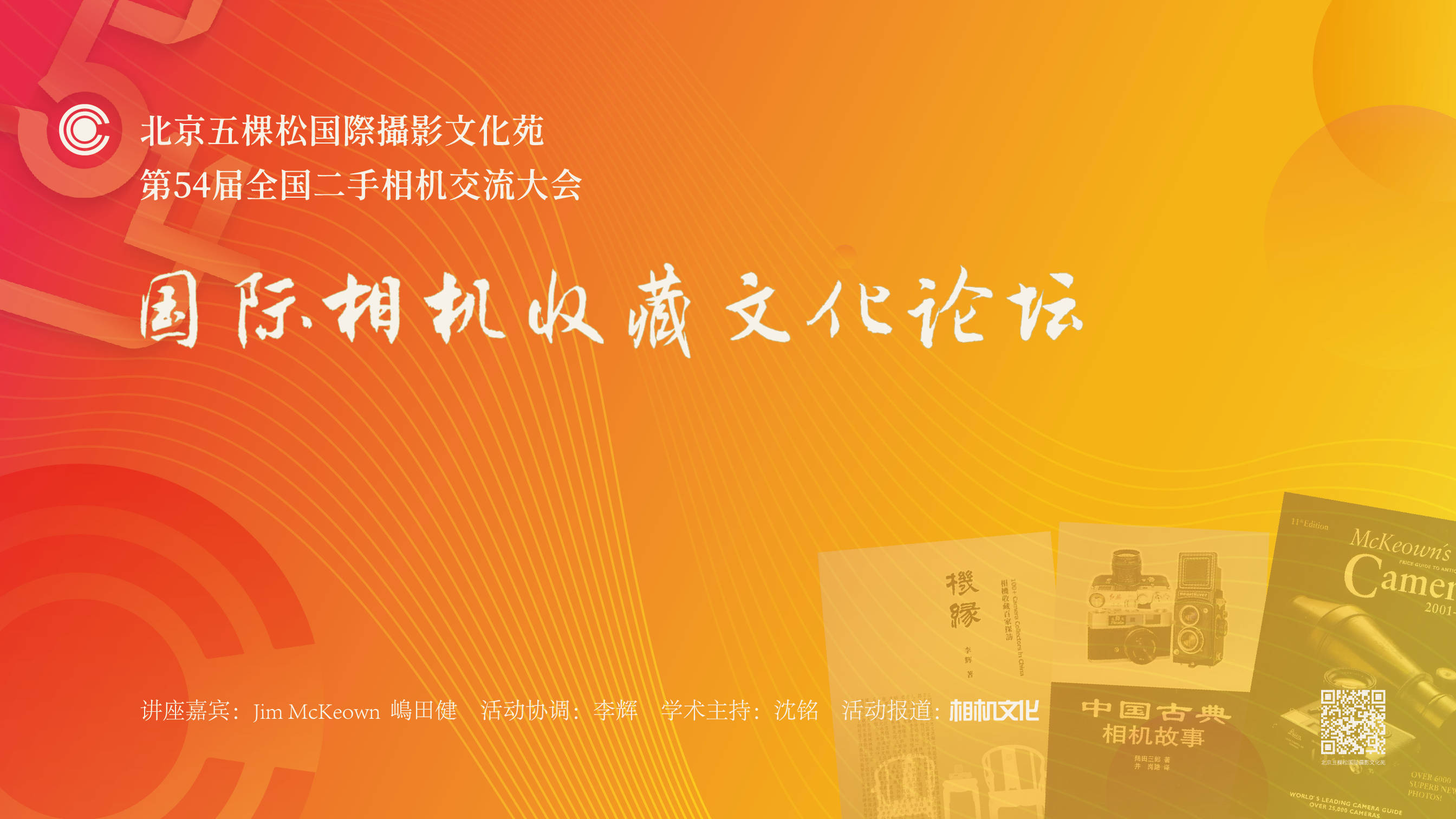 原創3月28日北京五棵松：國際相機收藏文化論壇準備完畢，就等你來