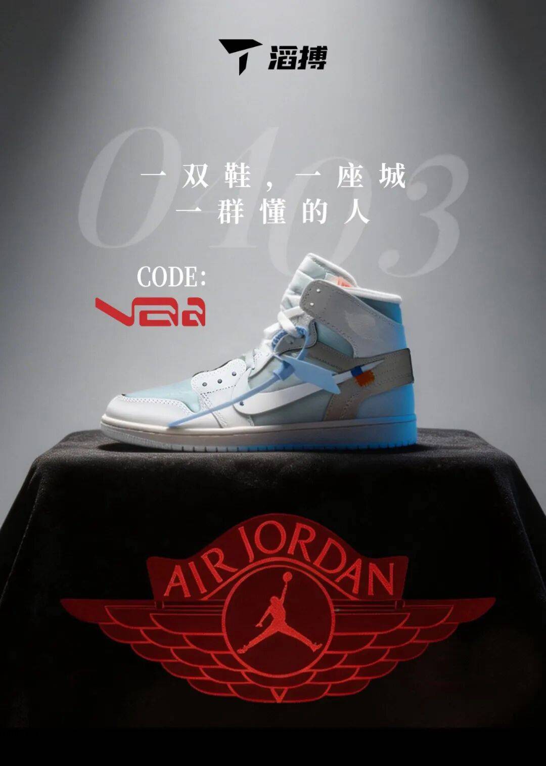 專屬福利！東長安V.A.A. × AJ1專屬名額！收藏！滔搏12家頂級專櫃V.A.A. × AJ1抽籤流程登記資訊詳解彙總！