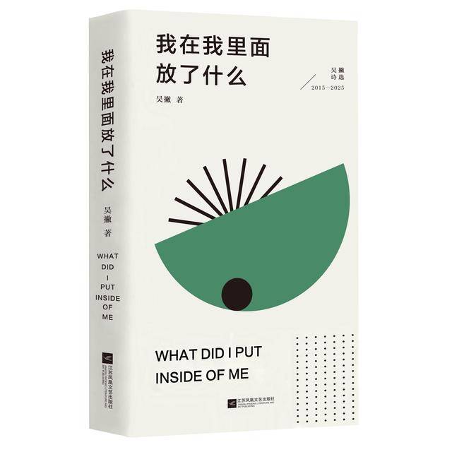 詩集《我在我裡面放了什麼》：一位詩歌教育者的心靈答卷
