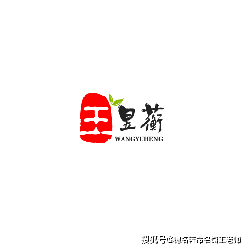 原創寶寶起名案例 王昱蘅：昱曜蘅皋，王者清芬