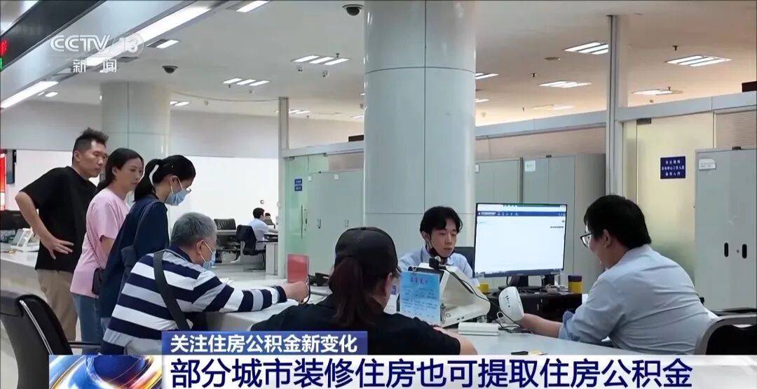 裝修、交物業費、加裝電梯……公積金功能，上新！