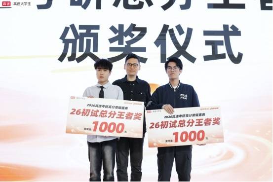 研路生花，頂峰加冕 —2026 高途考研高分盛典見證萬千學子上岸榮光！