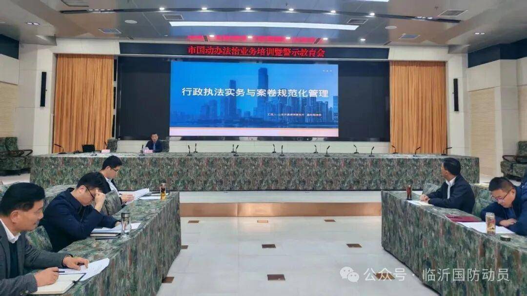 臨沂市國動辦召開法治業務工作培訓暨警示教育會