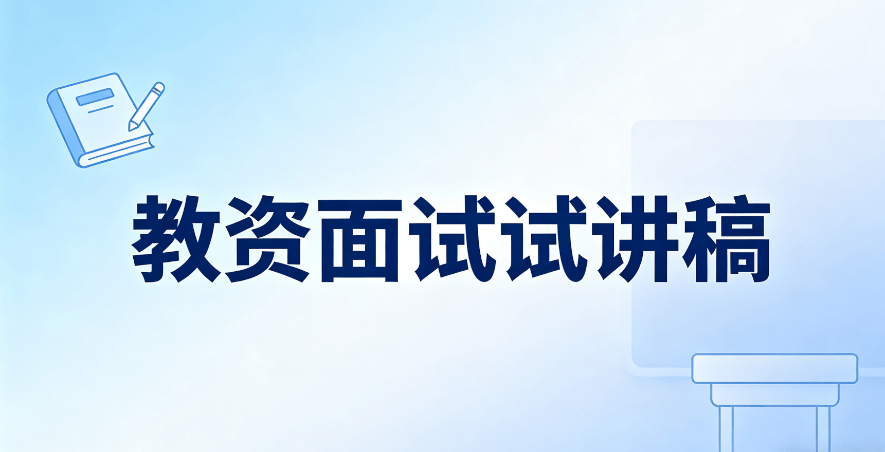 小學科學教資面試試講真題逐字稿《保護生物資源》