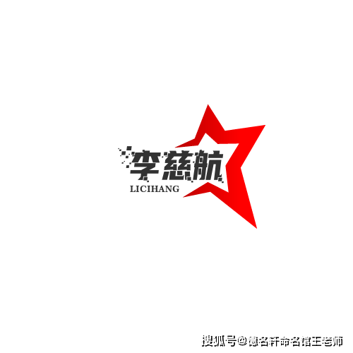原創寶寶起名案例 李慈航：慈航普度，李下成蹊