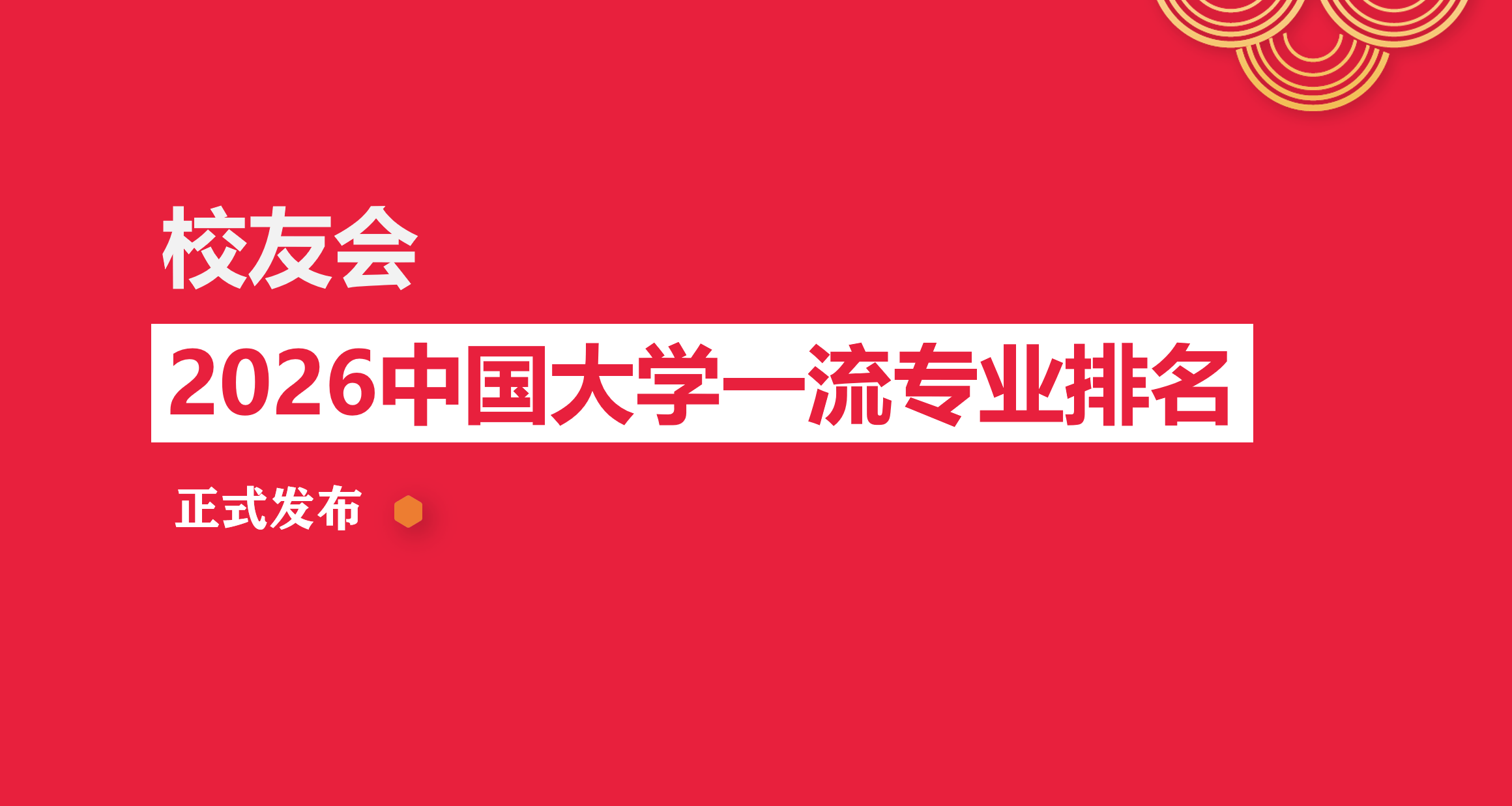 校友會2026中國大學中藥製藥專業排名，天津中醫藥大學、北京中醫藥大學、廣州南方學院、北京中醫藥大學東方學院第一