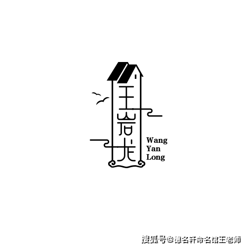 原創寶寶起名案例 王巖龍：巖骨龍姿，王氣天成