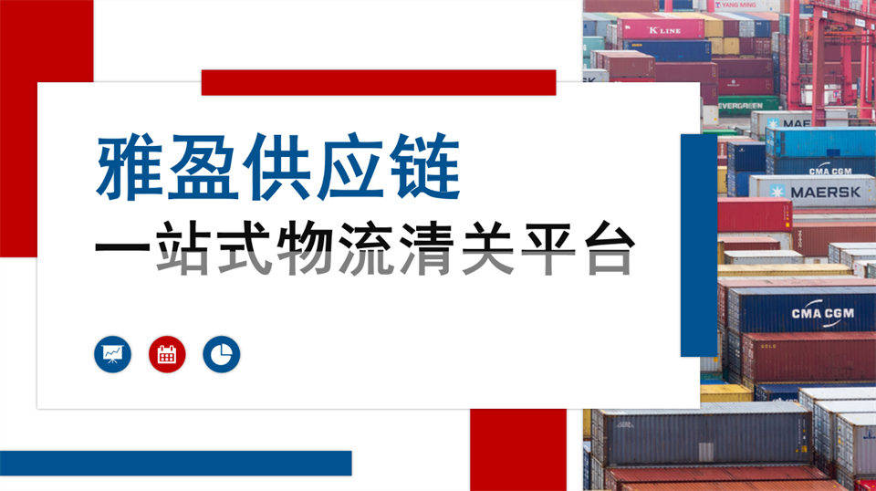 外高橋保稅實操，進口報關倉儲配套解決方案