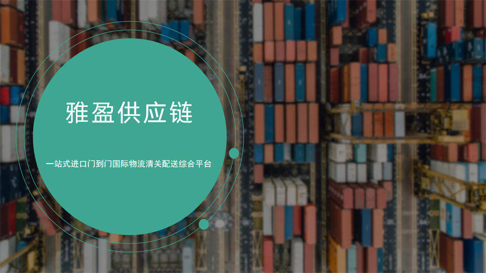 外高橋保稅實操，進口報關倉儲配套解決方案