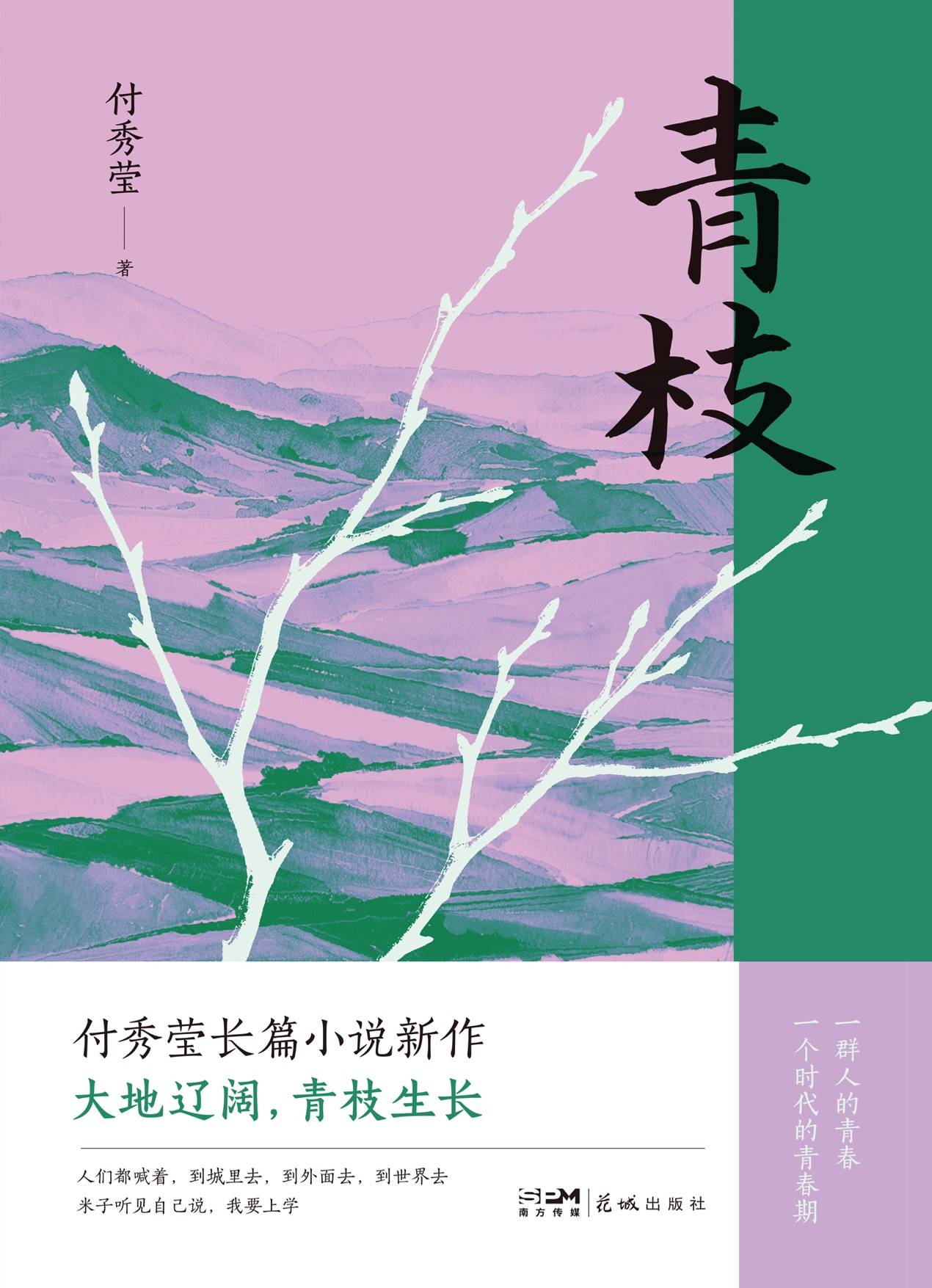 付秀瑩再寫“芳村”：一代女性在時代曠野中的跋涉與生長