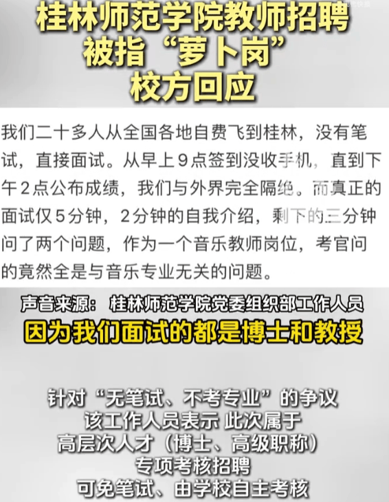 桂林師範學院回應招聘被指“蘿蔔崗”：招聘全程合規