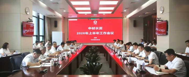 中材水泥召開2026年上半年工作會議
