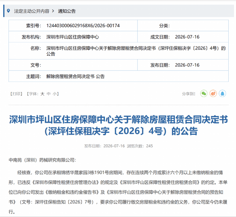 企業申請了公租房還欠租？深圳一區住房保障中心催繳租金