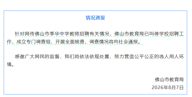 廣東佛山通報“中學教師招聘筆試前13名被淘汰，後5名進體檢”：已叫停學校招聘工作，成立專門調查組