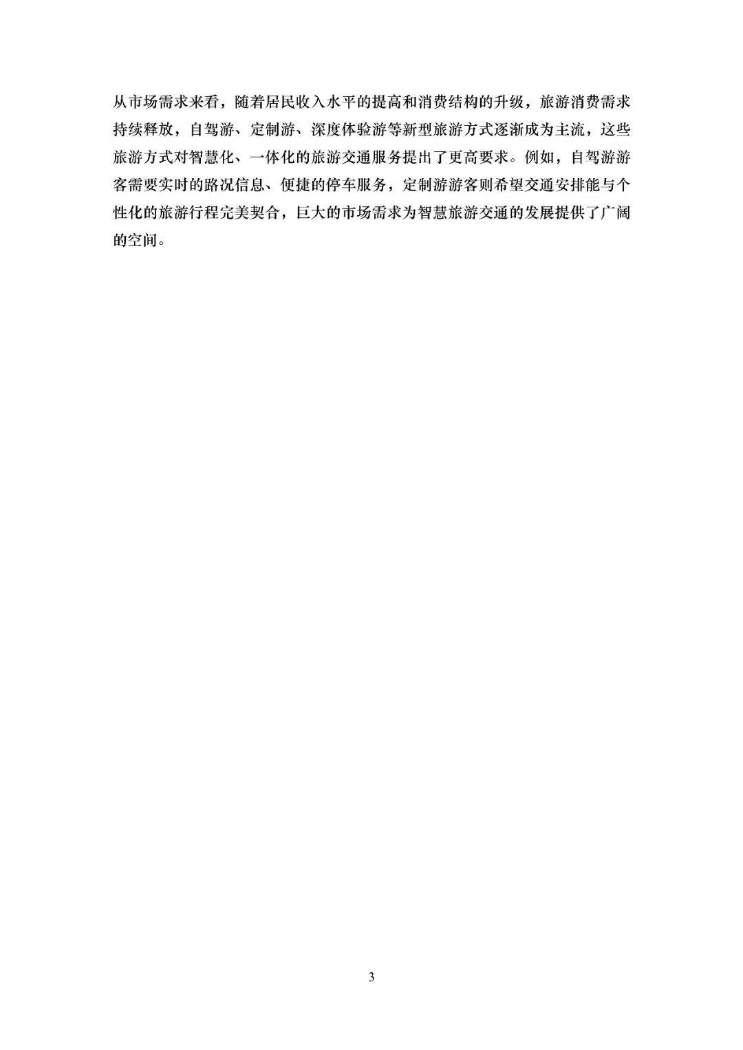 2026智慧旅遊交通綜述報告
