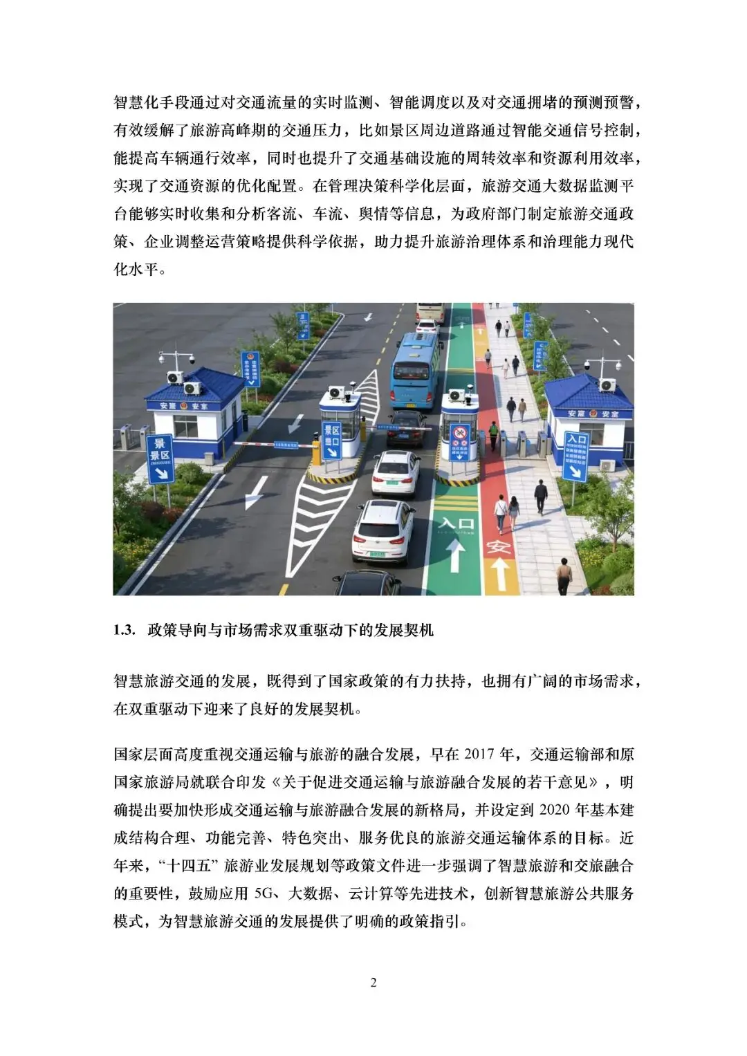 2026智慧旅遊交通綜述報告