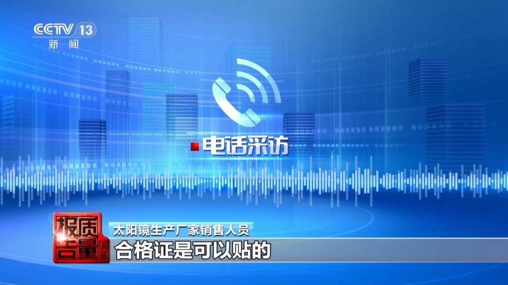 記者調查市場亂象：別讓太陽鏡變“傷眼鏡”
