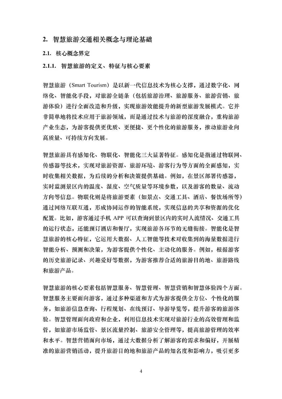 2026智慧旅遊交通綜述報告