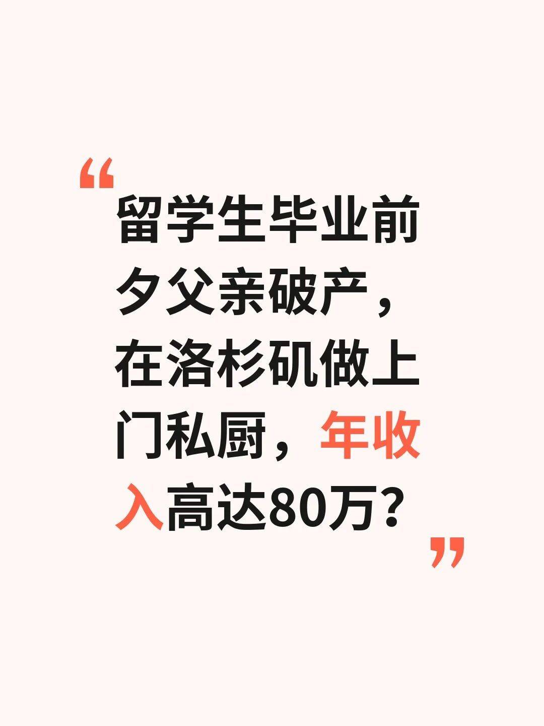 留學生畢業前夕破產，在洛杉磯做上門私廚