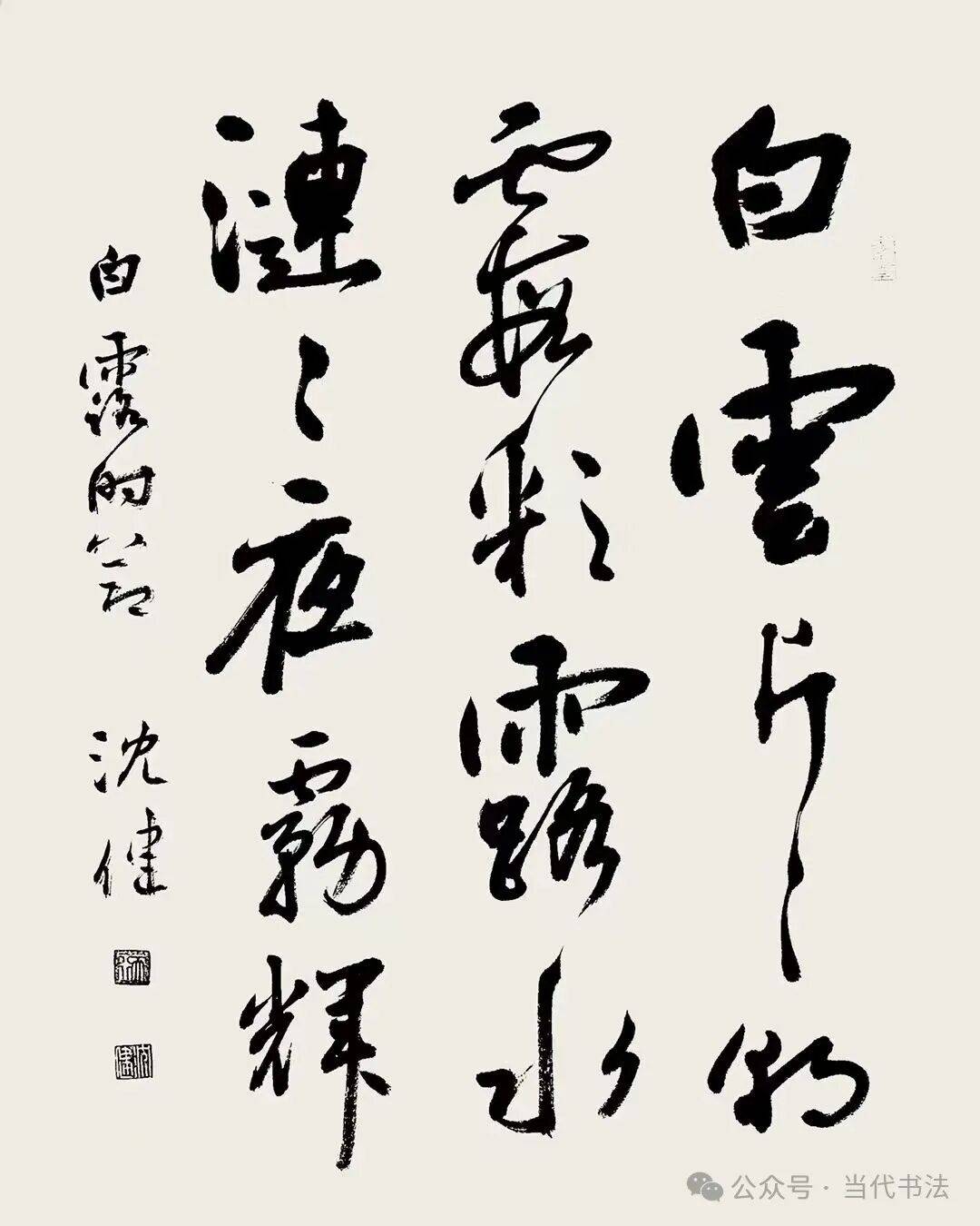 沈健書法作品欣賞