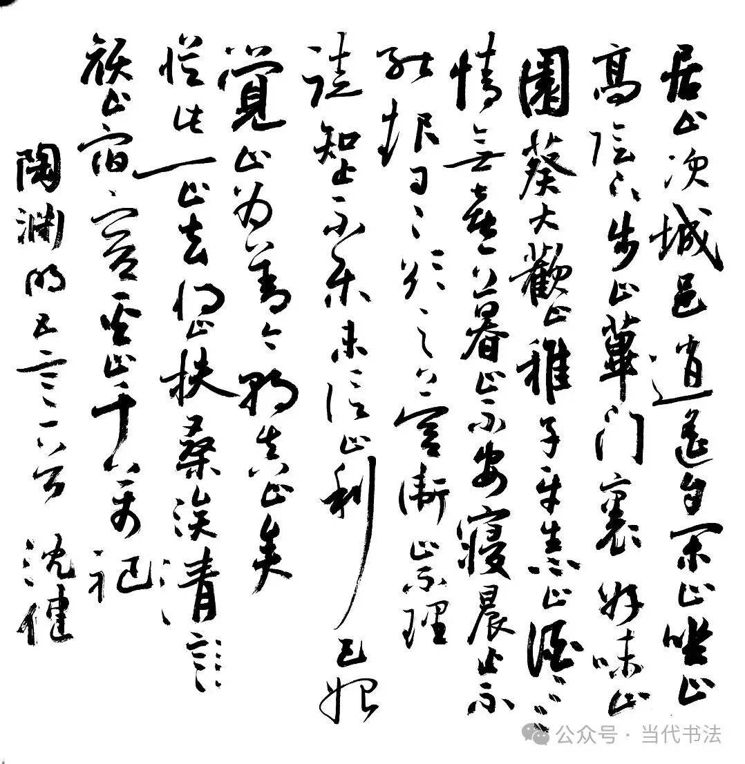 沈健書法作品欣賞