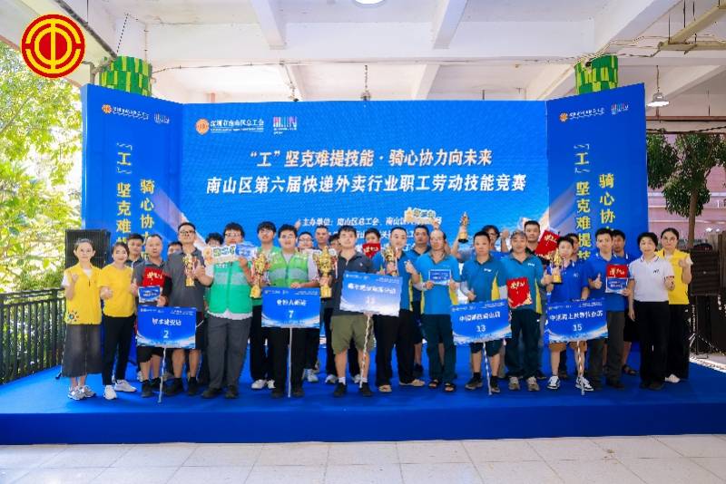 南山區第六屆快遞外賣行業職工勞動技能競賽決賽圓滿舉辦