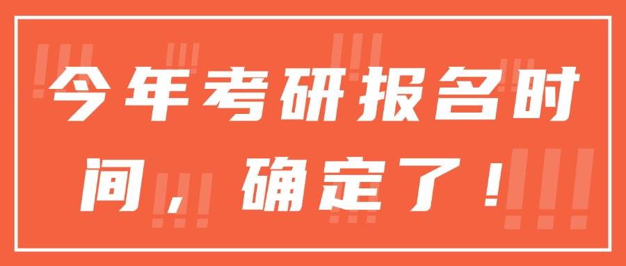 今年考研報名時間，確定了！