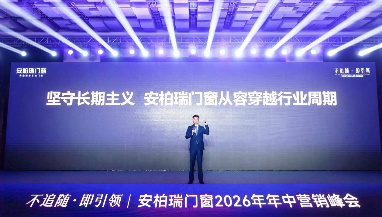 原創安柏瑞的“門窗界小米之路”：行業拐點下的戰略定力與價值重構
